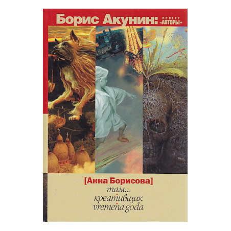 Там. Креативщик. Vremena Goda