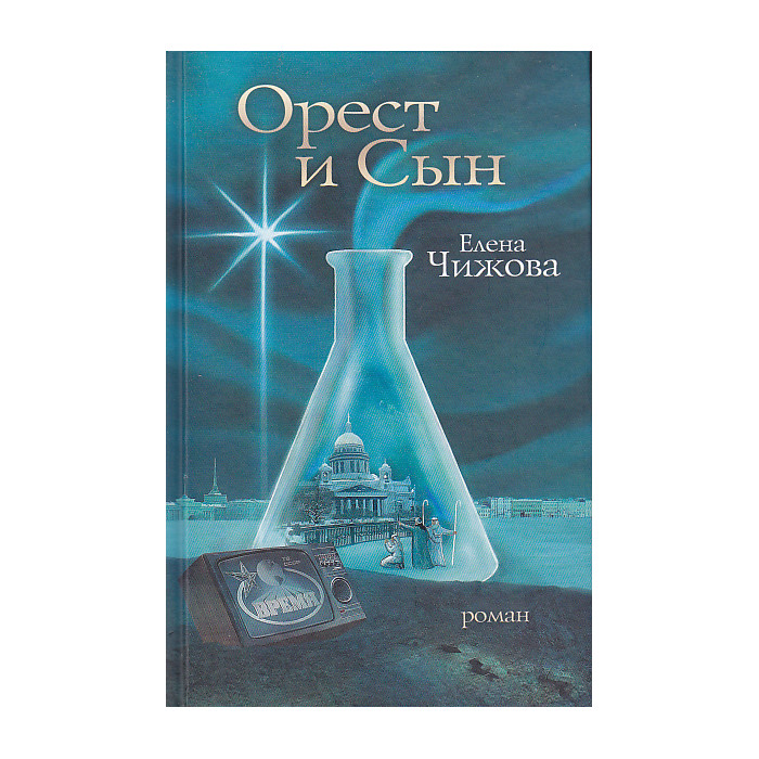 Орест и сын