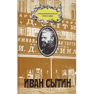 Иван Сытин