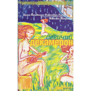 Девичий декамерон