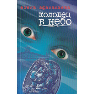 Колодец в небо
