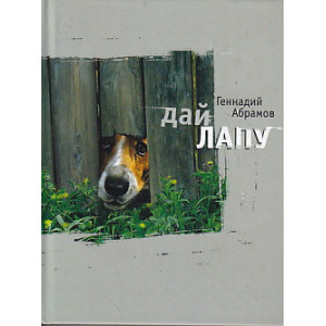 Дай лапу