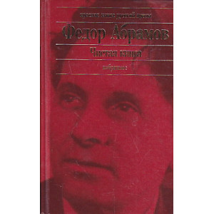 Чистая книга. Избранное
