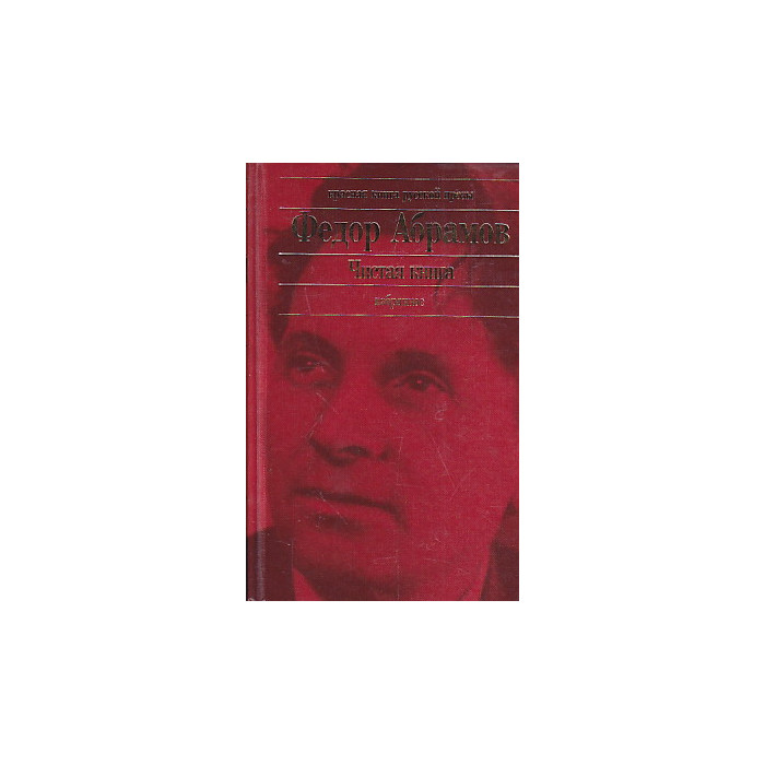 Чистая книга. Избранное