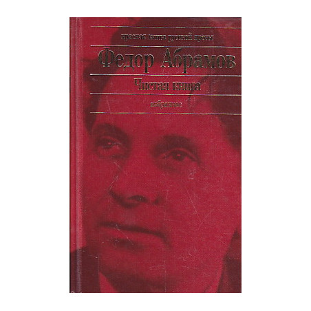 Чистая книга. Избранное