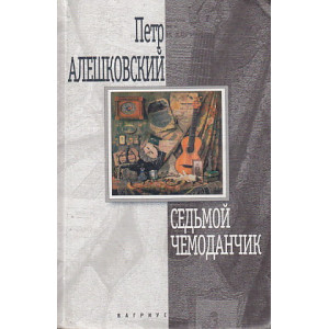 Седьмой чемоданчик