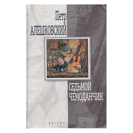Седьмой чемоданчик
