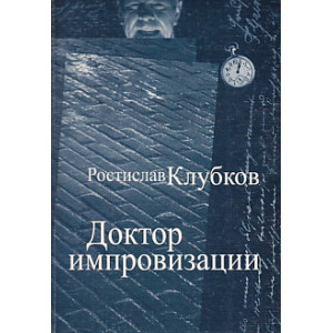 Доктор импровизации