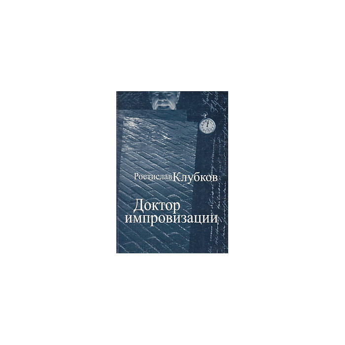 Доктор импровизации