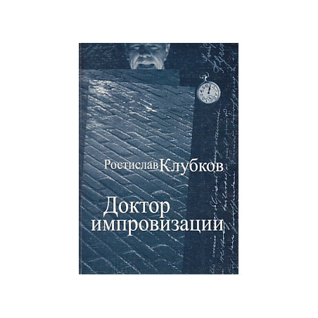 Доктор импровизации