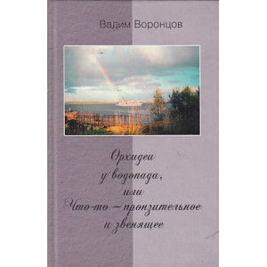 Орхидеи у водопада, или Что-то - пронзительное и звенящее
