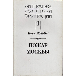 Иван Лукаш. Сочинения (В 2-х кн.)