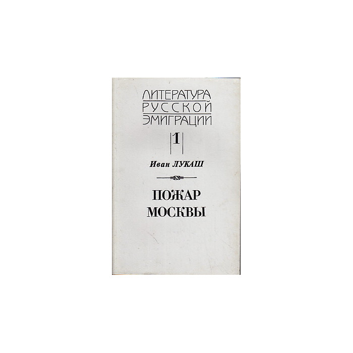 Иван Лукаш. Сочинения (В 2-х кн.)