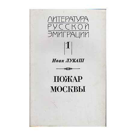 Иван Лукаш. Сочинения (В 2-х кн.)
