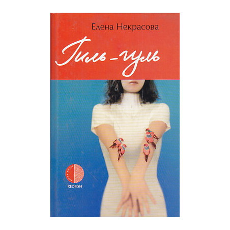 Гиль-гуль
