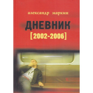 Дневник 2002-2006