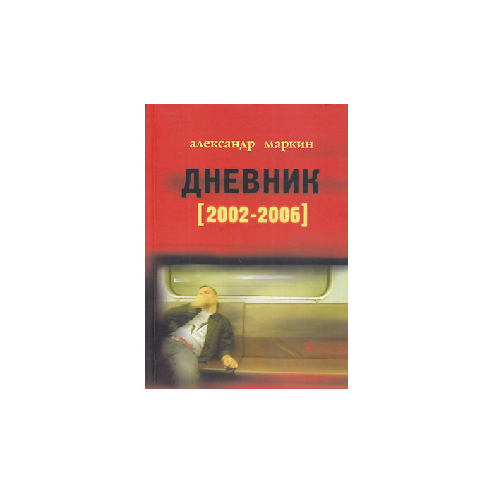 Дневник 2002-2006