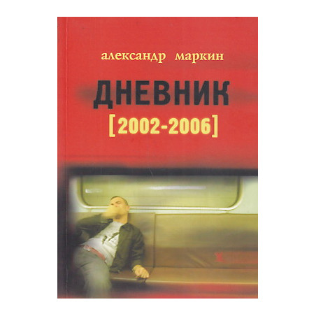Дневник 2002-2006