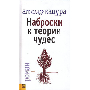 Наброски к теории чудес
