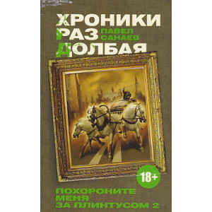 Хроники Раздолбая. Похороните меня за плинтусом-2