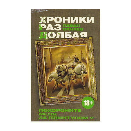 Хроники Раздолбая. Похороните меня за плинтусом-2