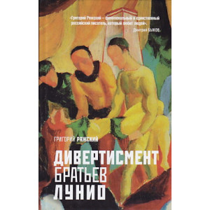Дивертисмент братьев Лунио