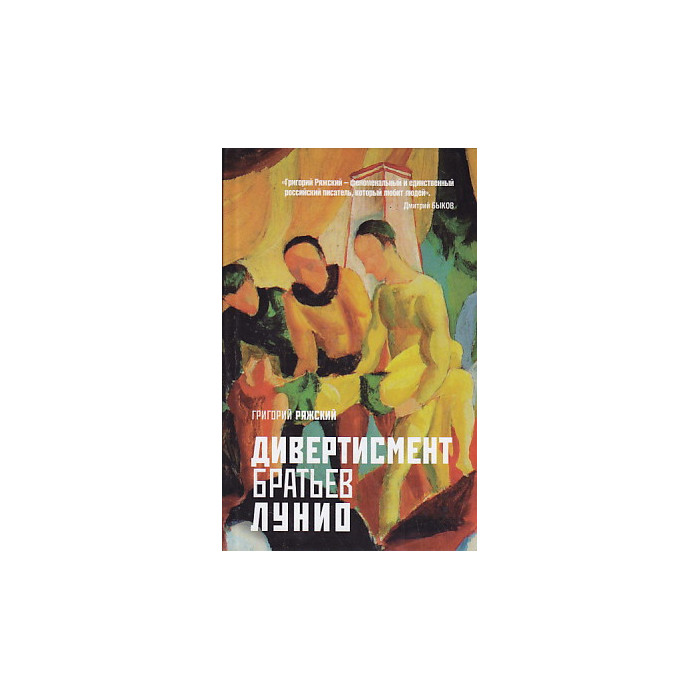 Дивертисмент братьев Лунио