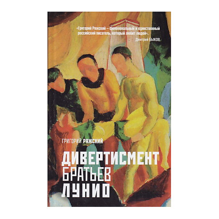 Дивертисмент братьев Лунио