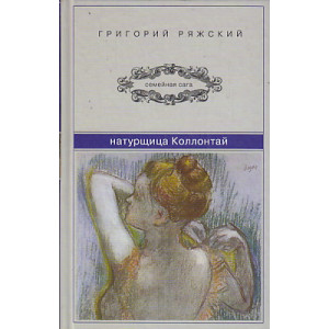 Натурщица Коллонтай