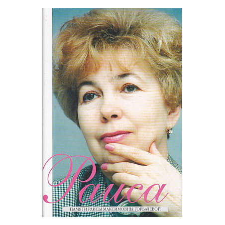 Раиса. Памяти Раисы Максимовны Горбачевой
