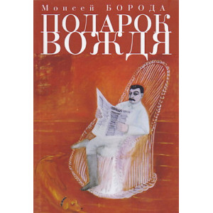 Подарок вождя