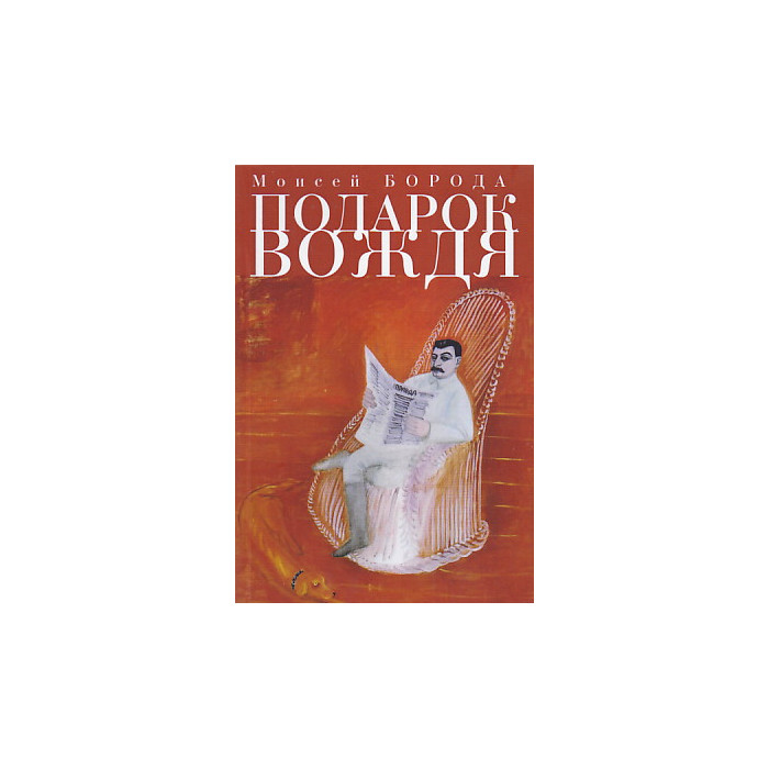 Подарок вождя