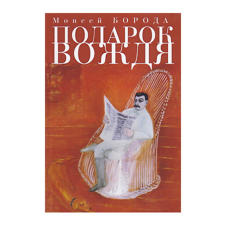 Подарок вождя