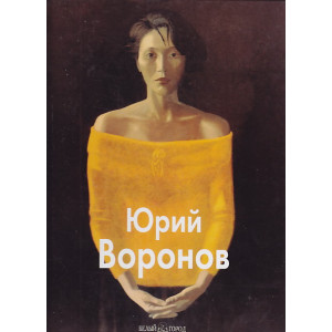 Юрий Воронов