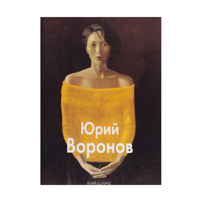 Юрий Воронов