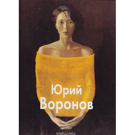 Юрий Воронов