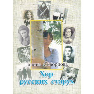 Хор русских старух