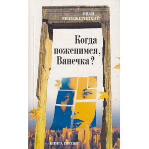 Когда поженимся, Ванечка?