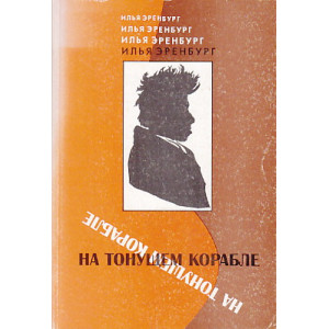 На тонущем корабле