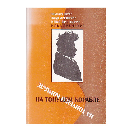 На тонущем корабле