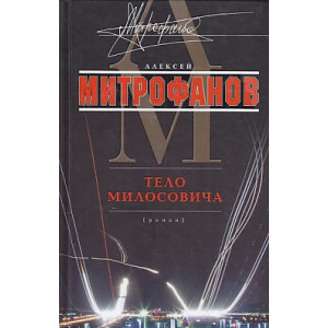 Тело Милосовича