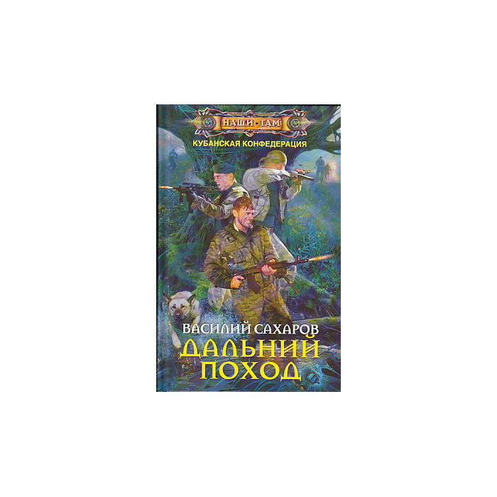 Дальний поход