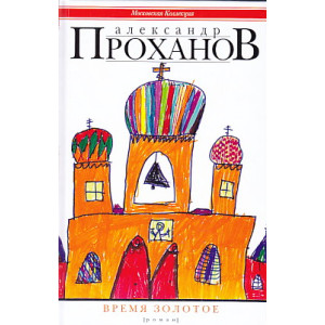 Время золотое