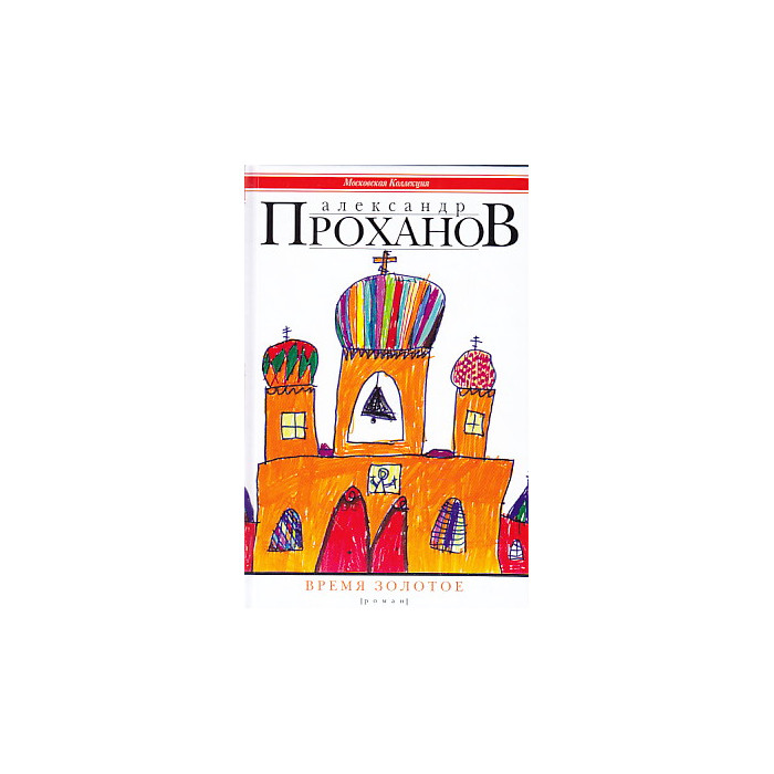 Время золотое