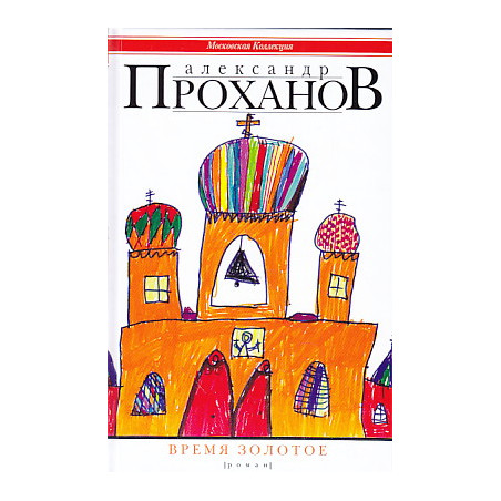 Время золотое