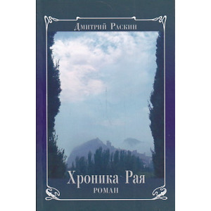 Хроника Рая