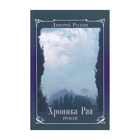 Хроника Рая