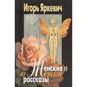 Женские и не женские рассказы