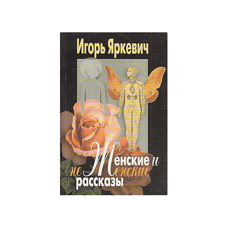 Женские и не женские рассказы