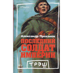 Последний солдат империи
